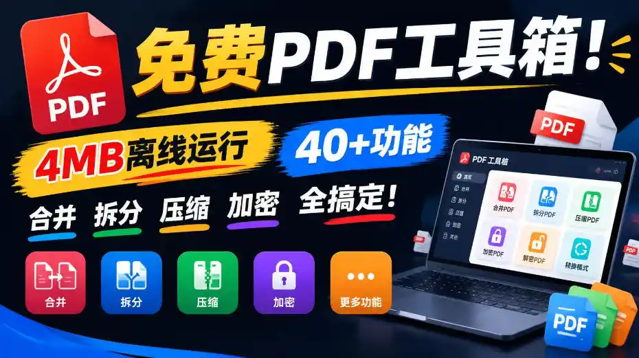 免费PDF工具箱！4MB离线运行，40+功能，合并拆分压缩加密全搞定！-资源分享