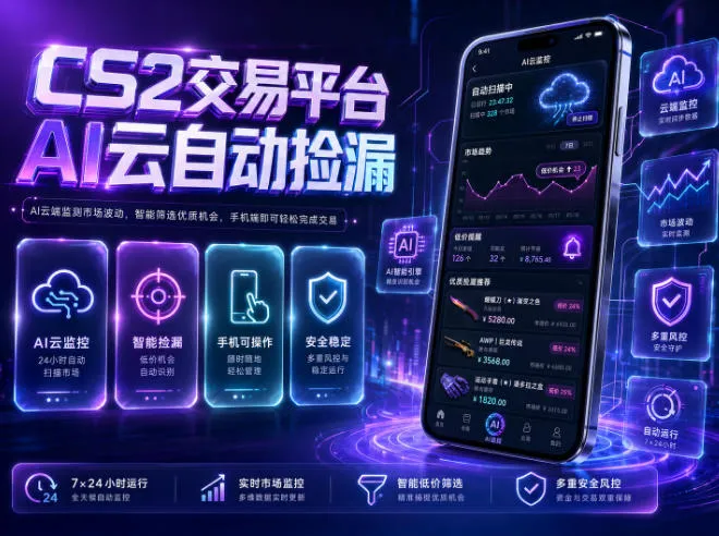 CS2交易平台AI云自动捡漏，多年稳定运行，无需手机，支持任何形式验证，日入300+【揭秘】-资源分享