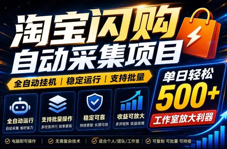全网独家淘宝闪购采集挂G项目，单窗口日入40+，可复制可批量，单日轻松500+【揭秘】-资源分享