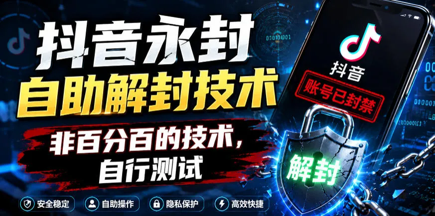 抖音永封自助解封技术，非百分百的技术，自行测试-资源分享