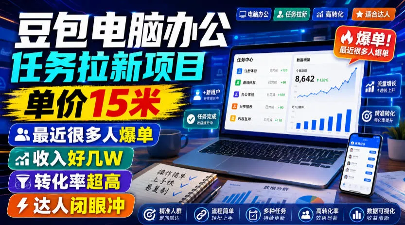 豆包电脑办公任务拉新项目，单价15米，最近很多人爆单，收入好几W，转化率超高，达人闭眼冲！-资源分享